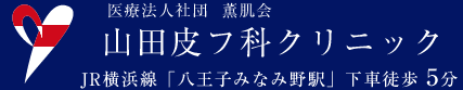 山田皮膚科クリニック