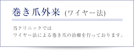 巻き爪外来(ワイヤー法) 当クリニックではワイヤー法による巻き爪の治療をおこなっております。